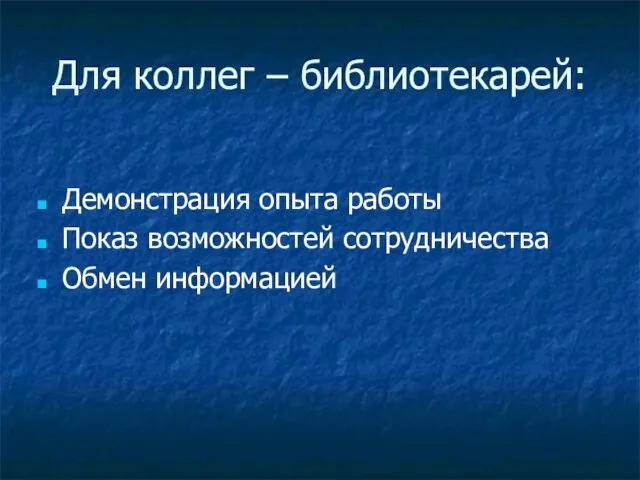 Для коллег – библиотекарей: Демонстрация опыта работы Показ возможностей сотрудничества Обмен информацией