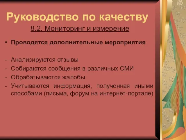 Руководство по качеству 8.2. Мониторинг и измерение Проводятся дополнительные мероприятия Анализируются отзывы