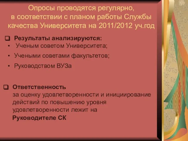 Опросы проводятся регулярно, в соответствии с планом работы Службы качества Университета на