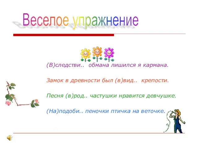 (В)следстви.. обмана лишился я кармана. Замок в древности был (в)вид.. крепости. Песня