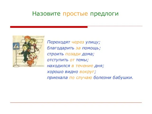 Назовите простые предлоги Переходят через улицу; благодарить за помощь; строить позади дома;