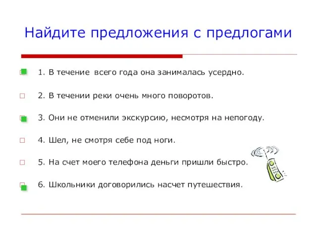 Найдите предложения с предлогами 1. В течение всего года она занималась усердно.