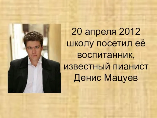 20 апреля 2012 школу посетил её воспитанник, известный пианист Денис Мацуев