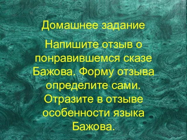 Домашнее задание Напишите отзыв о понравившемся сказе Бажова. Форму отзыва определите сами.