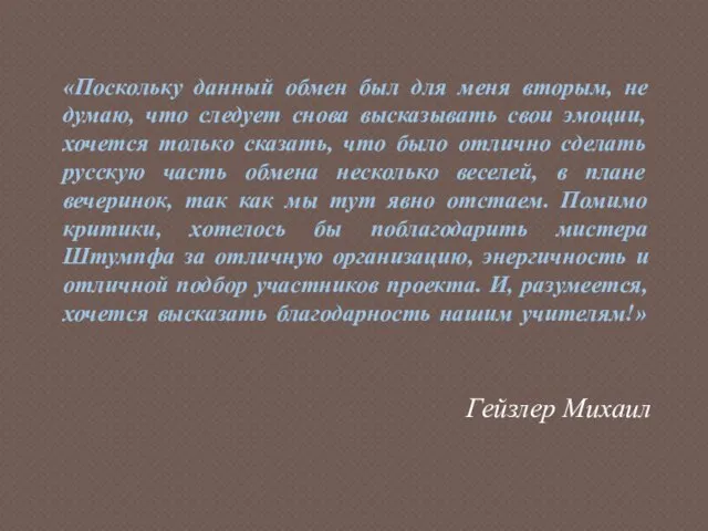 «Поскольку данный обмен был для меня вторым, не думаю, что следует снова