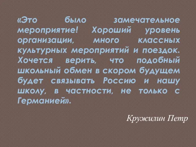 «Это было замечательное мероприятие! Хороший уровень организации, много классных культурных мероприятий и