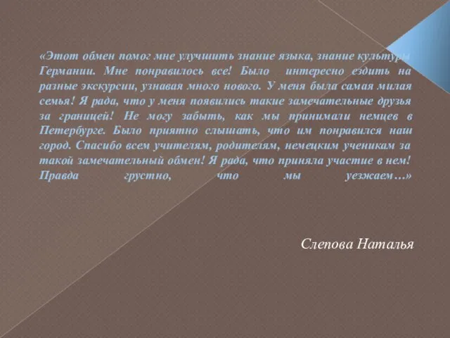 «Этот обмен помог мне улучшить знание языка, знание культуры Германии. Мне понравилось