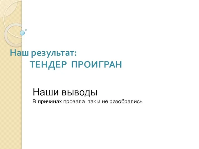 Наш результат: ТЕНДЕР ПРОИГРАН Наши выводы В причинах провала так и не разобрались