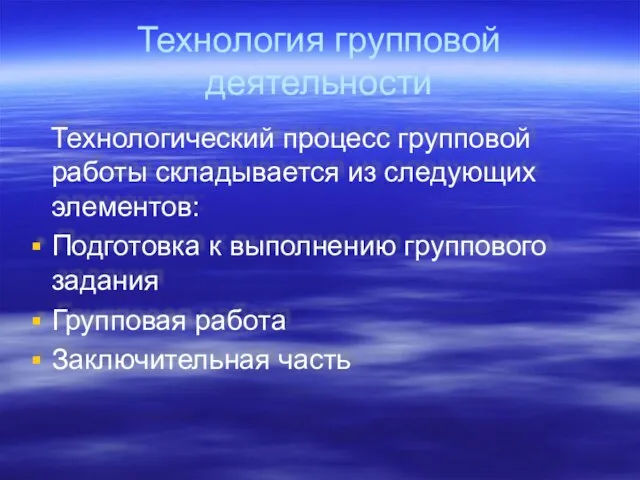 Технология групповой деятельности Технологический процесс групповой работы складывается из следующих элементов: Подготовка