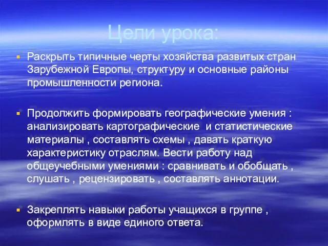 Цели урока: Раскрыть типичные черты хозяйства развитых стран Зарубежной Европы, структуру и