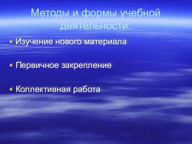 Методы и формы учебной деятельности: Изучение нового материала Первичное закрепление Коллективная работа