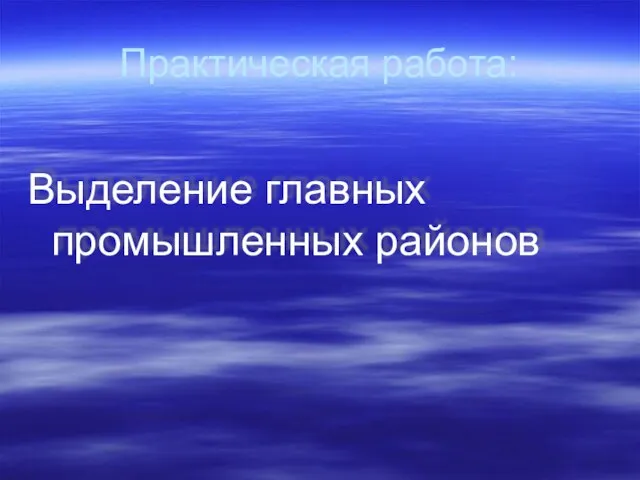 Практическая работа: Выделение главных промышленных районов