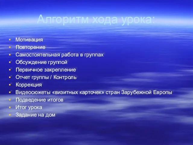 Алгоритм хода урока: Мотивация Повторение Самостоятельная работа в группах Обсуждение группой Первичное