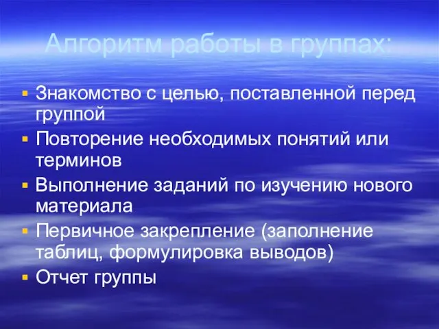 Алгоритм работы в группах: Знакомство с целью, поставленной перед группой Повторение необходимых