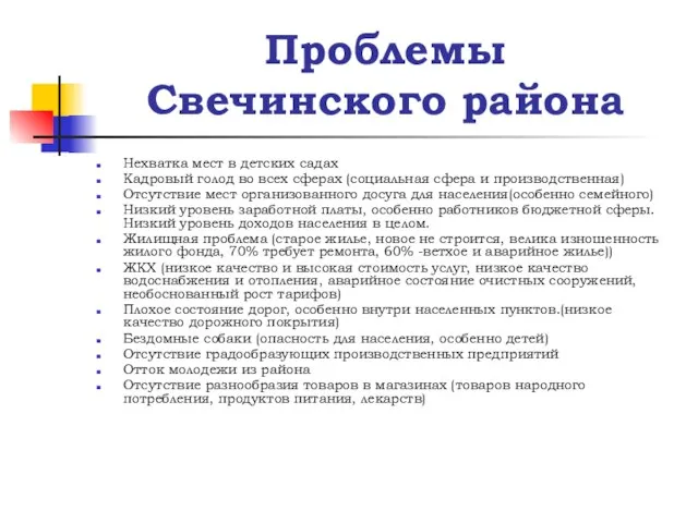 Проблемы Свечинского района Нехватка мест в детских садах Кадровый голод во всех