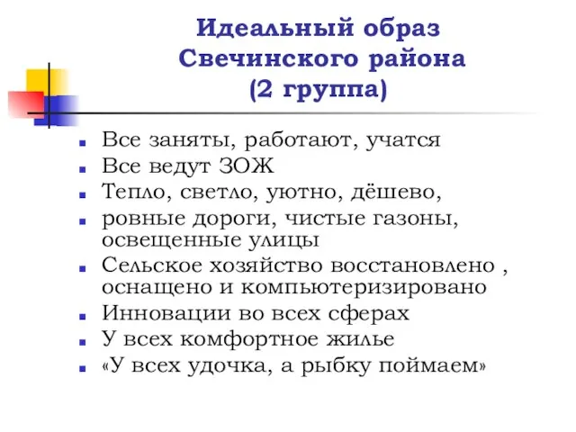 Идеальный образ Свечинского района (2 группа) Все заняты, работают, учатся Все ведут