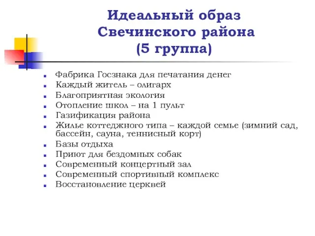 Идеальный образ Свечинского района (5 группа) Фабрика Госзнака для печатания денег Каждый