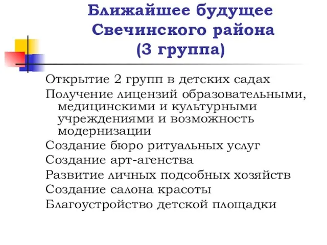 Ближайшее будущее Свечинского района (3 группа) Открытие 2 групп в детских садах