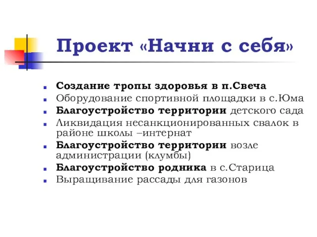 Проект «Начни с себя» Создание тропы здоровья в п.Свеча Оборудование спортивной площадки