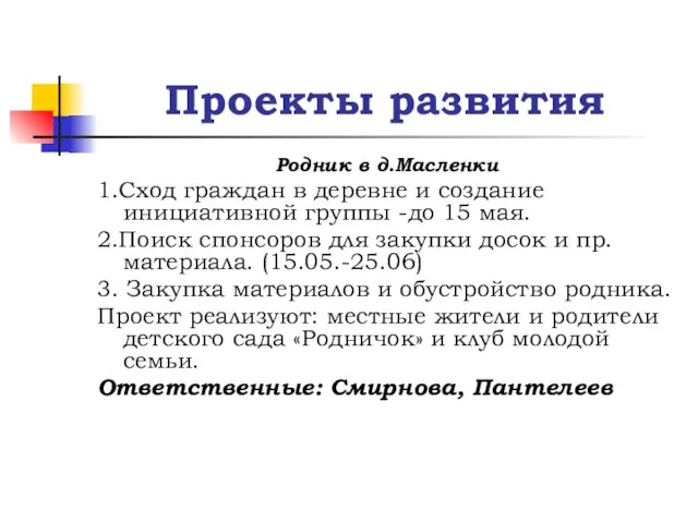 Проекты развития Родник в д.Масленки 1.Сход граждан в деревне и создание инициативной