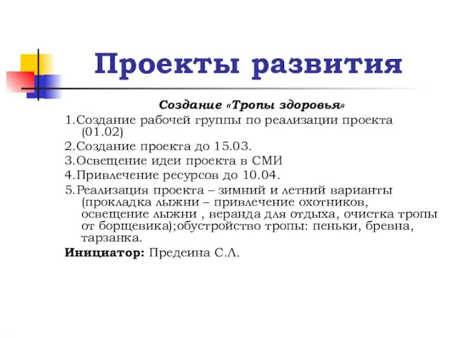 Проекты развития Создание «Тропы здоровья» 1.Создание рабочей группы по реализации проекта (01.02)