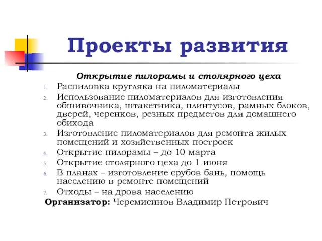 Проекты развития Открытие пилорамы и столярного цеха Распиловка кругляка на пиломатериалы Использование