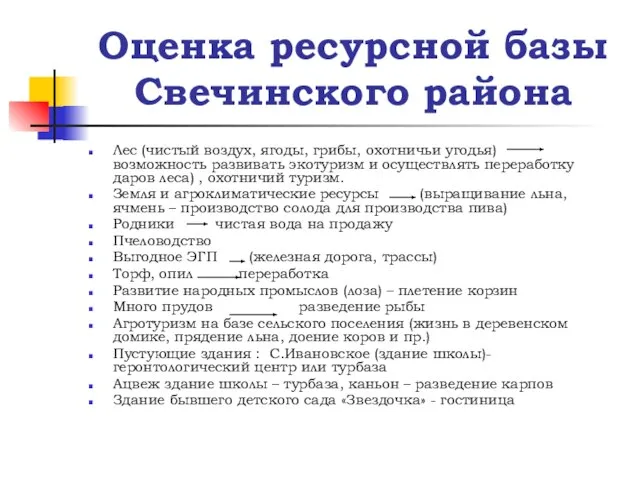 Оценка ресурсной базы Свечинского района Лес (чистый воздух, ягоды, грибы, охотничьи угодья)