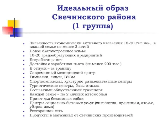 Идеальный образ Свечинского района (1 группа) Численность экономически активного населения 18-20 тыс.чел.,