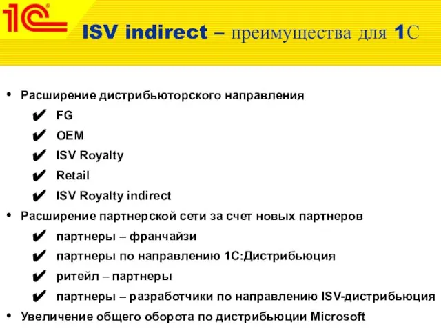 ISV indirect – преимущества для 1С Расширение дистрибьюторского направления FG OEM ISV