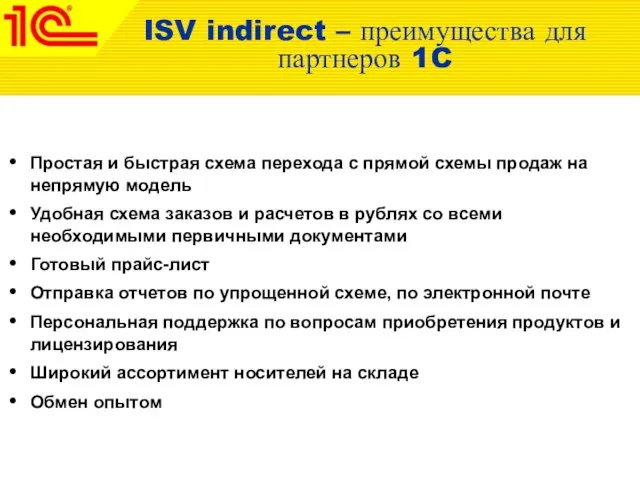 ISV indirect – преимущества для партнеров 1C Простая и быстрая схема перехода