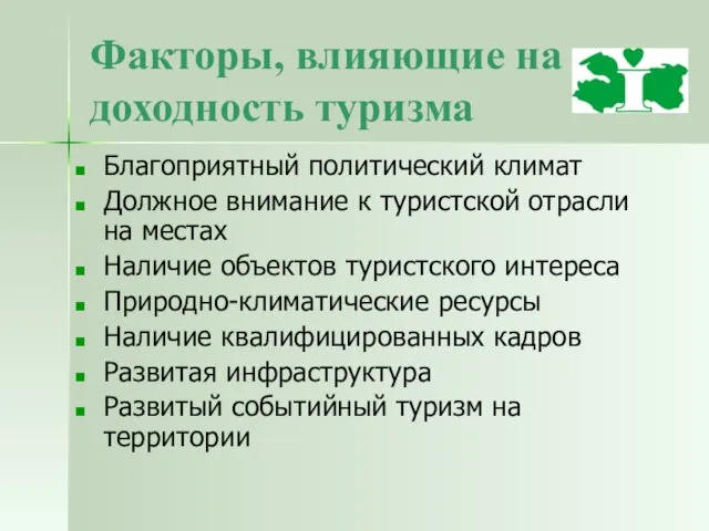 Факторы, влияющие на доходность туризма Благоприятный политический климат Должное внимание к туристской