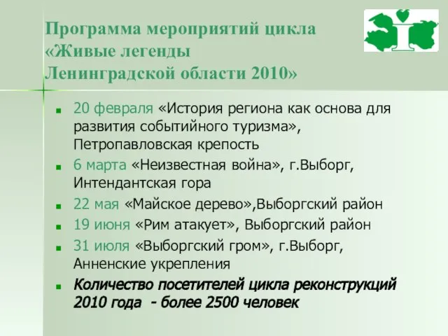 Программа мероприятий цикла «Живые легенды Ленинградской области 2010» 20 февраля «История региона