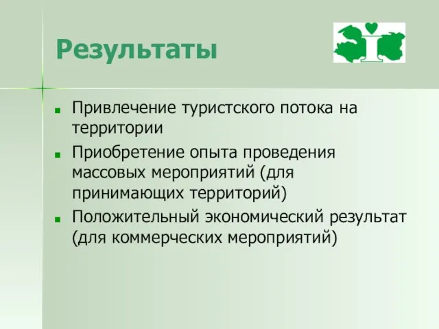 Результаты Привлечение туристского потока на территории Приобретение опыта проведения массовых мероприятий (для