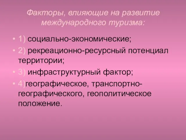 Факторы, влияющие на развитие международного туризма: 1) социально-экономические; 2) рекреационно-ресурсный потенциал территории;