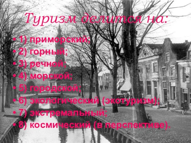 Туризм делится на: 1) приморский; 2) горный; 3) речной; 4) морской; 5)