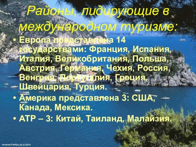 Районы, лидирующие в международном туризме: Европа представлена 14 государствами: Франция, Испания, Италия,