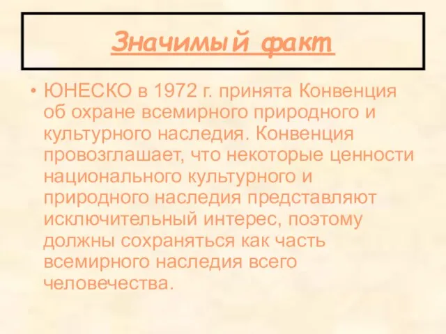 Значимый факт. ЮНЕСКО в 1972 г. принята Конвенция об охране всемирного природного