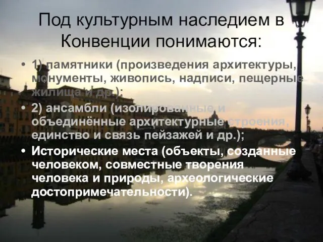 Под культурным наследием в Конвенции понимаются: 1) памятники (произведения архитектуры, монументы, живопись,