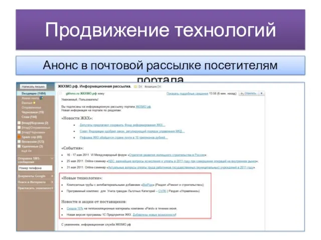 Продвижение технологий Анонс в почтовой рассылке посетителям портала