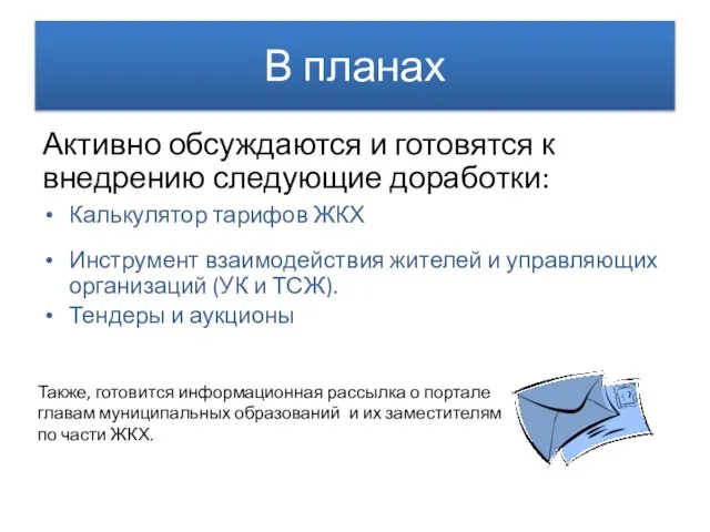 В планах Активно обсуждаются и готовятся к внедрению следующие доработки: Калькулятор тарифов