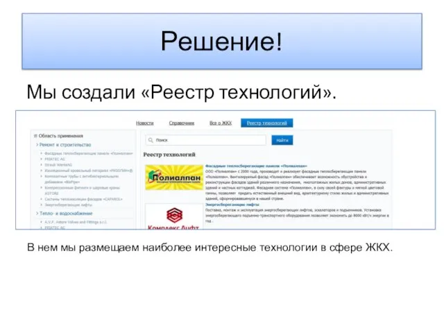 Решение! Мы создали «Реестр технологий». В нем мы размещаем наиболее интересные технологии в сфере ЖКХ.