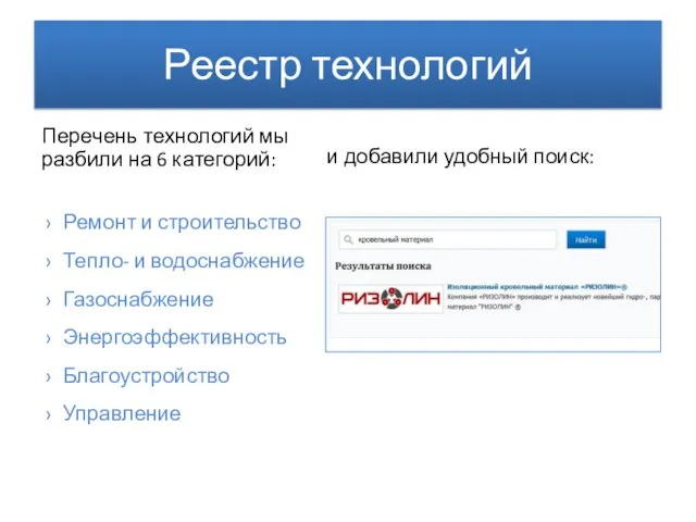 Реестр технологий Перечень технологий мы разбили на 6 категорий: и добавили удобный