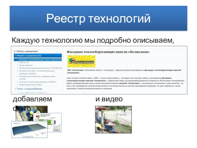 Реестр технологий Каждую технологию мы подробно описываем, и видео материал: добавляем фото