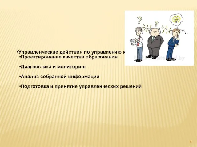 Управленческие действия по управлению качеством образования Проектирование качества образования Диагностика и мониторинг