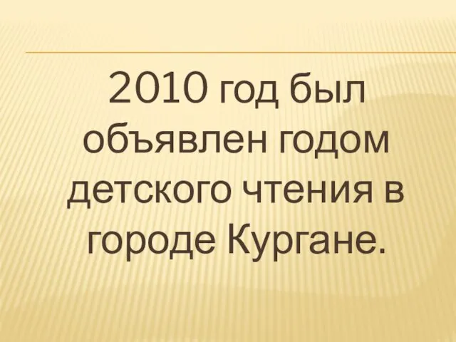 2010 год был объявлен годом детского чтения в городе Кургане.