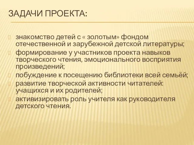 ЗАДАЧИ ПРОЕКТА: знакомство детей с « золотым» фондом отечественной и зарубежной детской