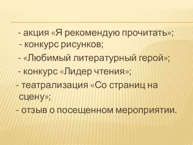 - акция «Я рекомендую прочитать»; - конкурс рисунков; - «Любимый литературный герой»;