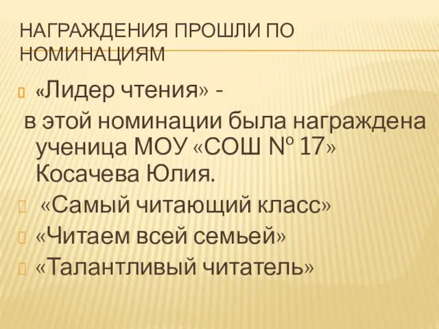 НАГРАЖДЕНИЯ ПРОШЛИ ПО НОМИНАЦИЯМ «Лидер чтения» - в этой номинации была награждена