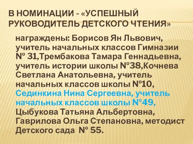 В НОМИНАЦИИ - «УСПЕШНЫЙ РУКОВОДИТЕЛЬ ДЕТСКОГО ЧТЕНИЯ» награждены: Борисов Ян Львович, учитель