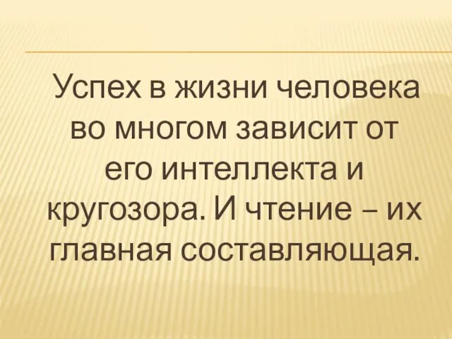 Успех в жизни человека во многом зависит от его интеллекта и кругозора.